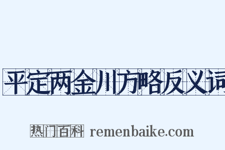 平定两金川方略反义词是什么意思的图片